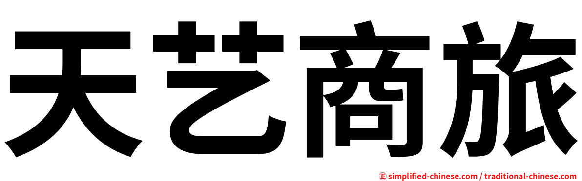 天艺商旅