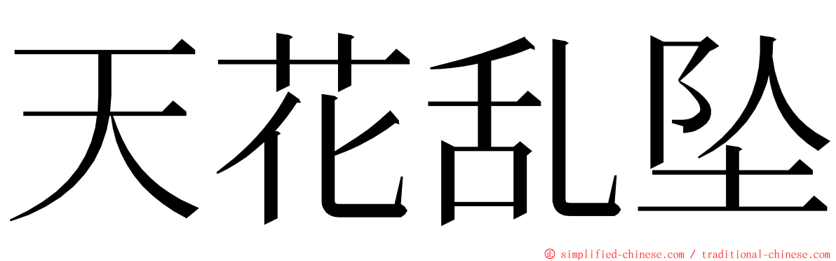 天花乱坠 ming font