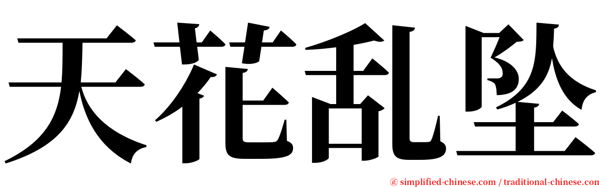 天花乱坠 serif font