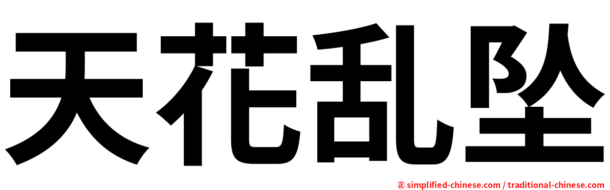 天花乱坠
