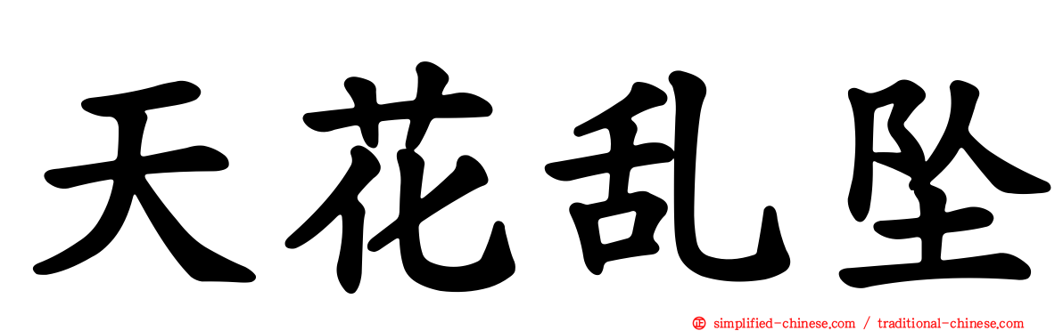 天花乱坠