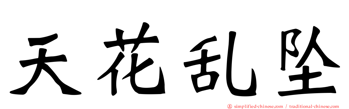 天花乱坠