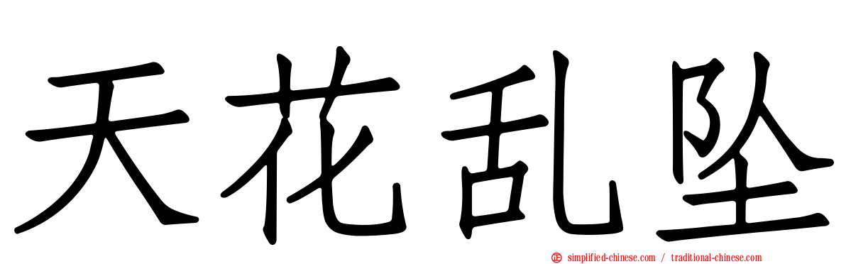天花乱坠