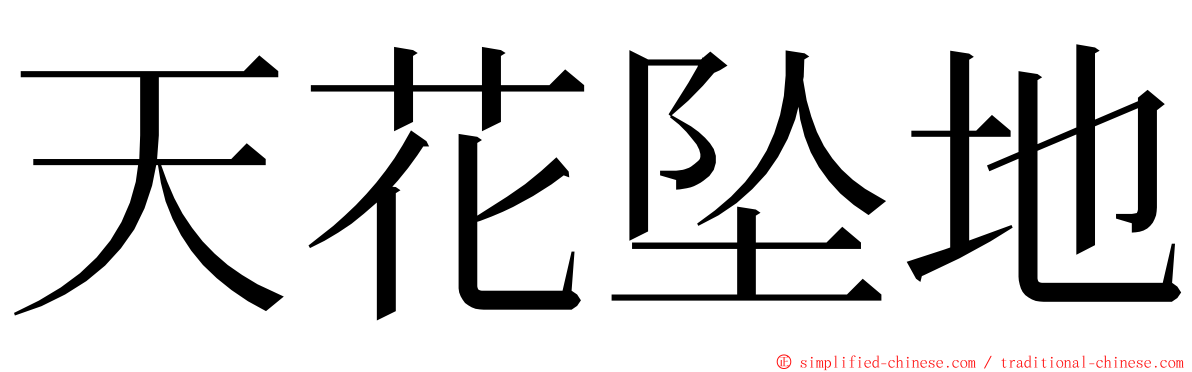 天花坠地 ming font