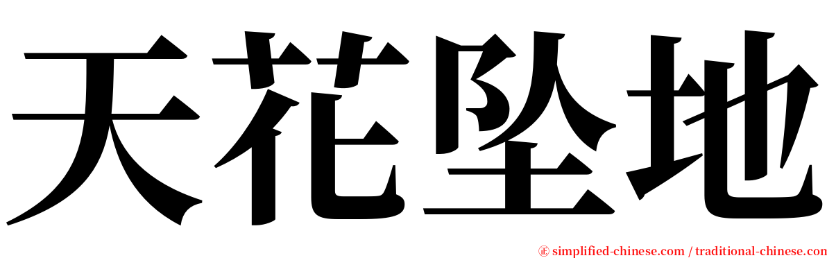天花坠地 serif font
