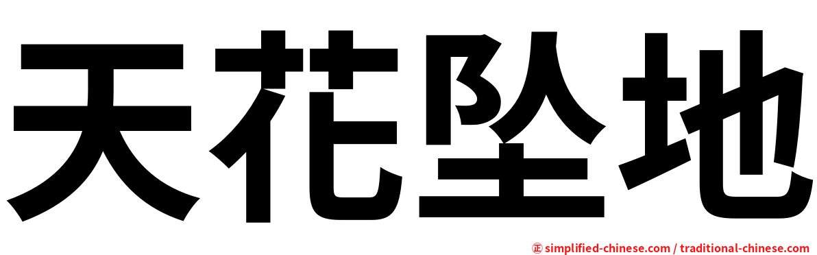 天花坠地