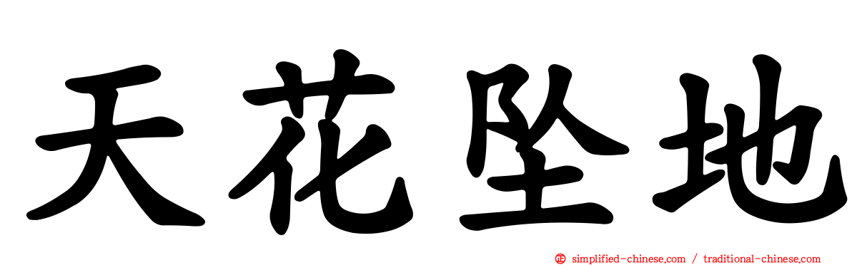 天花坠地