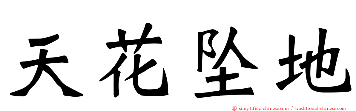 天花坠地