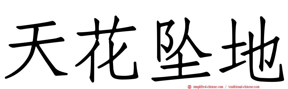 天花坠地