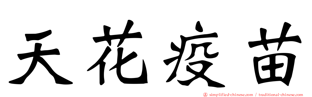 天花疫苗