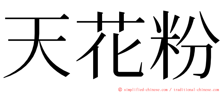 天花粉 ming font