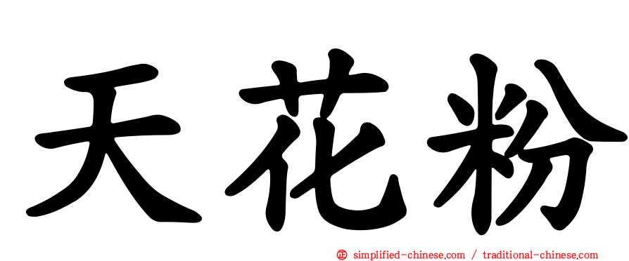 天花粉