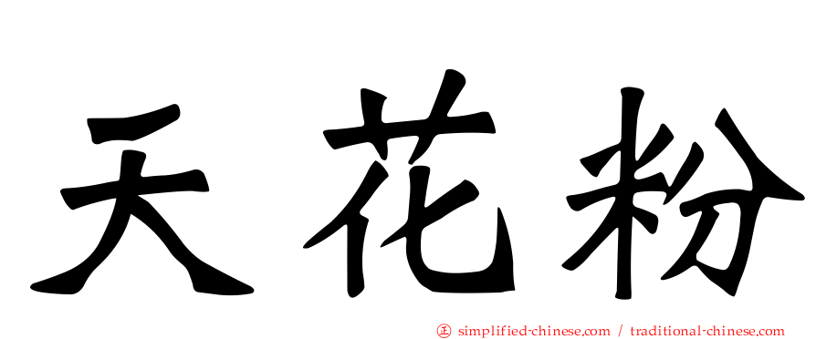 天花粉