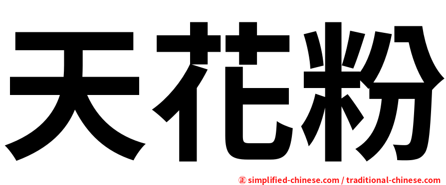 天花粉