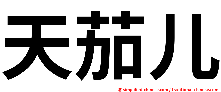 天茄儿