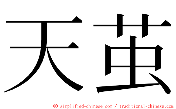 天茧 ming font