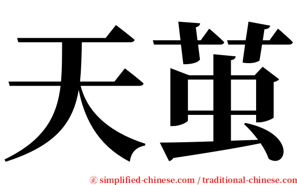 天茧 serif font
