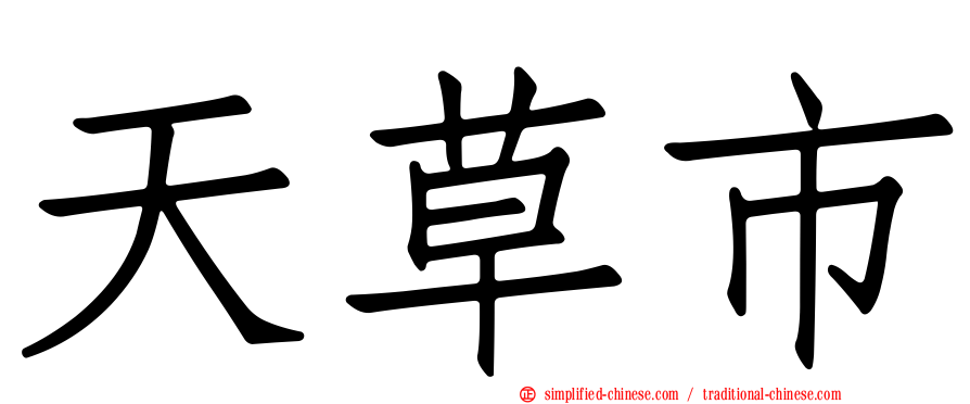 天草市