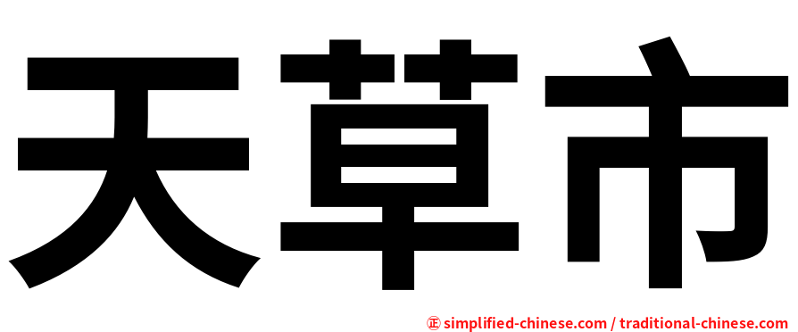 天草市