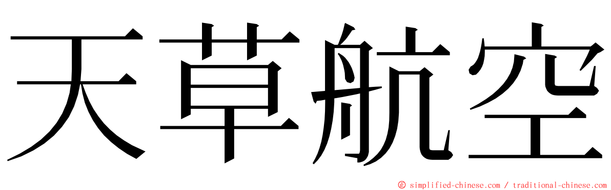 天草航空 ming font