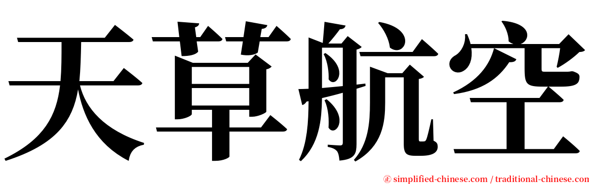 天草航空 serif font