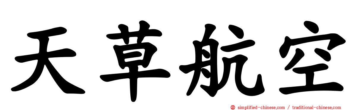 天草航空