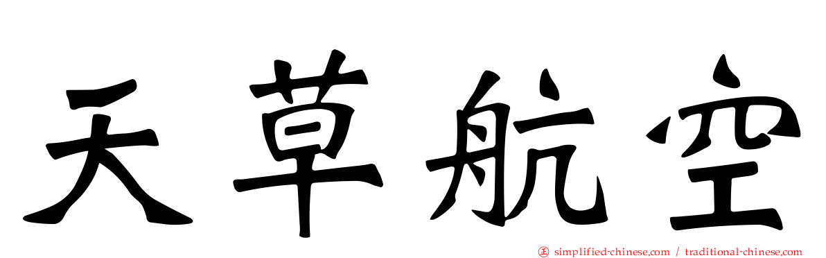 天草航空