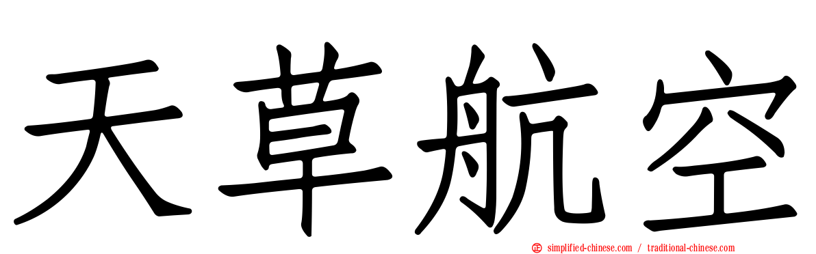 天草航空
