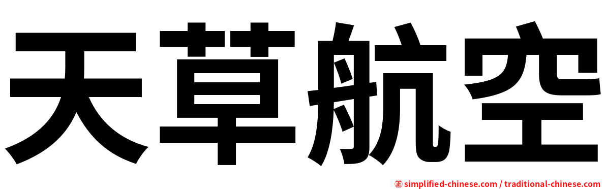 天草航空