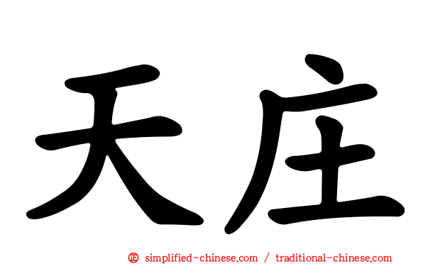 天庄