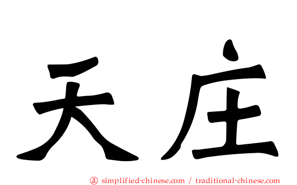 天庄