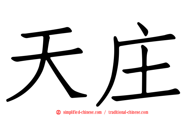 天庄