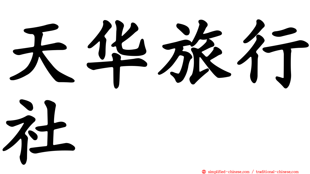 天华旅行社