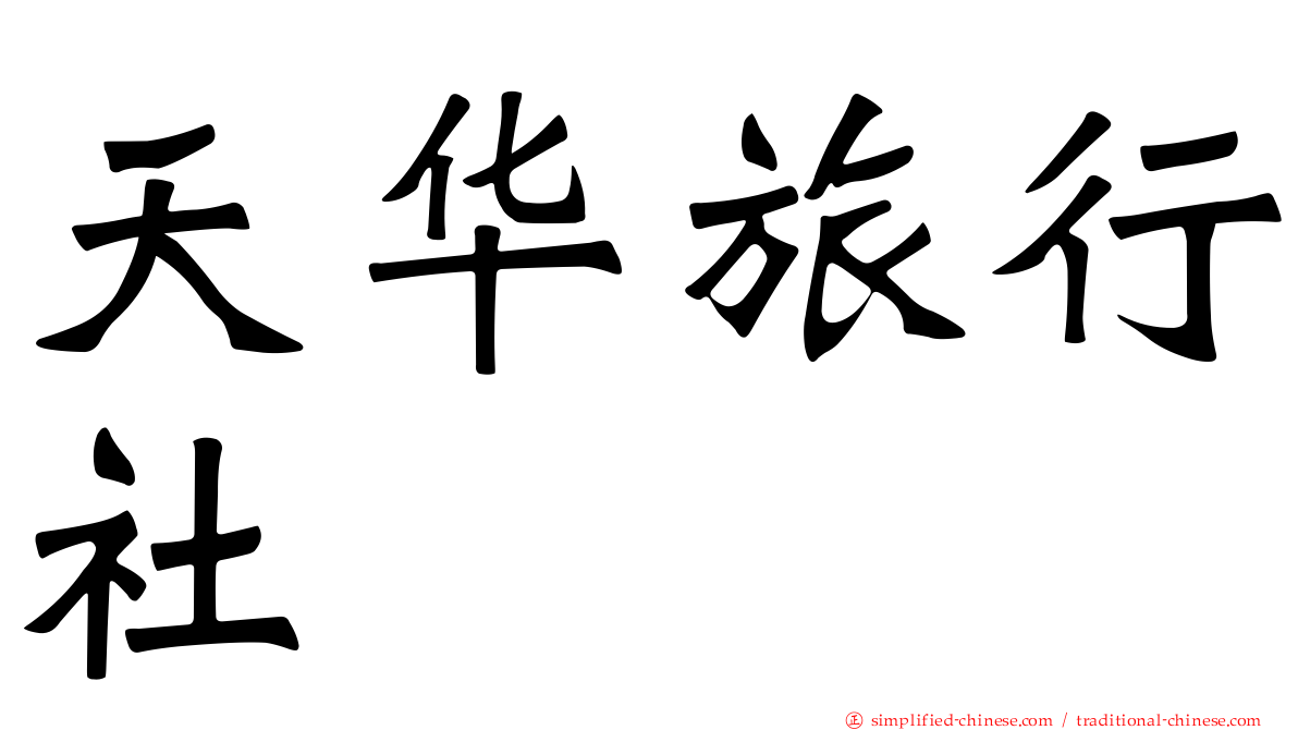 天华旅行社