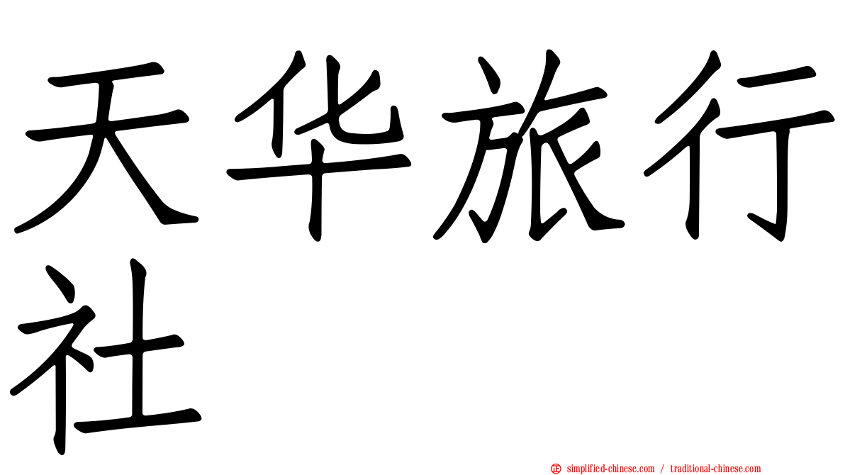 天华旅行社