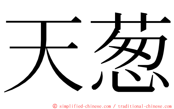 天葱 ming font