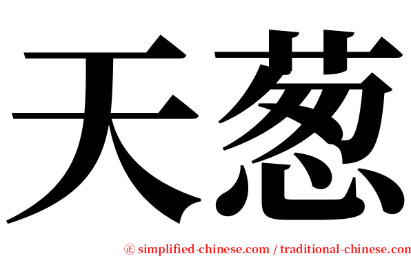 天葱 serif font