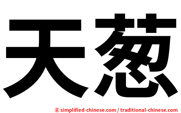 天葱