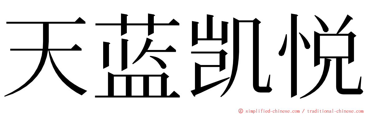 天蓝凯悦 ming font