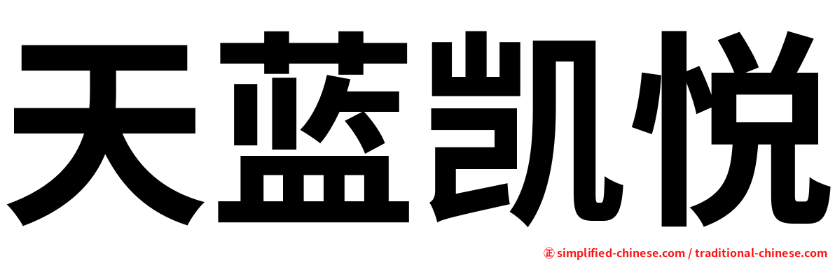 天蓝凯悦