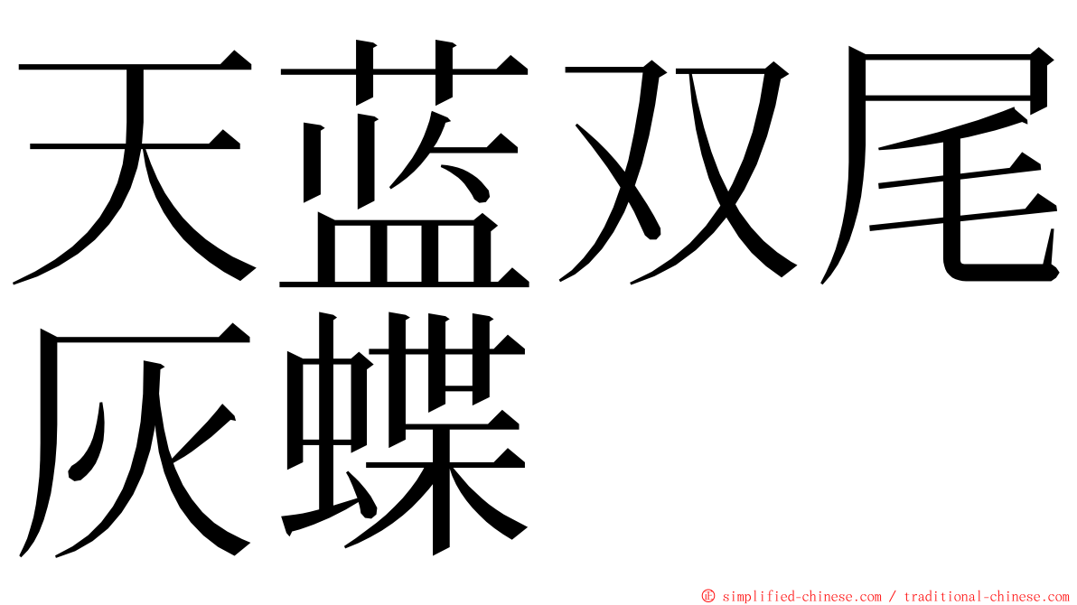 天蓝双尾灰蝶 ming font