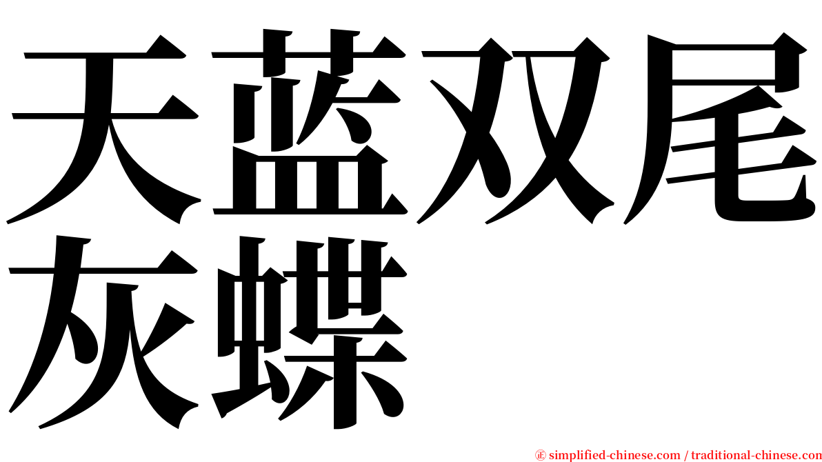 天蓝双尾灰蝶 serif font
