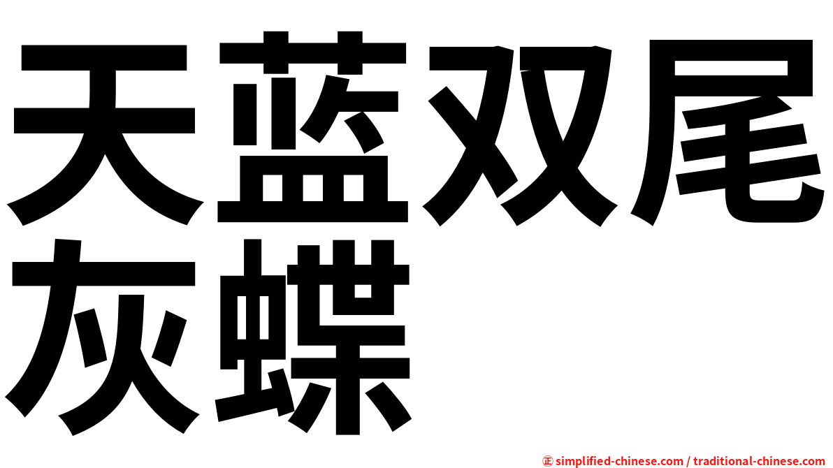 天蓝双尾灰蝶