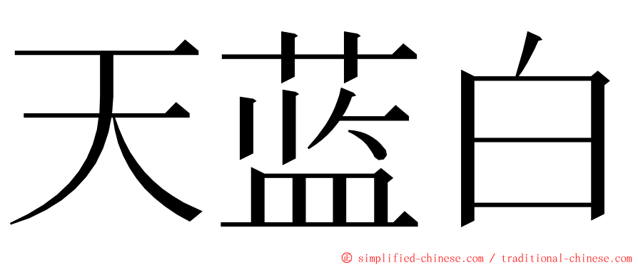 天蓝白 ming font