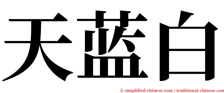 天蓝白 serif font