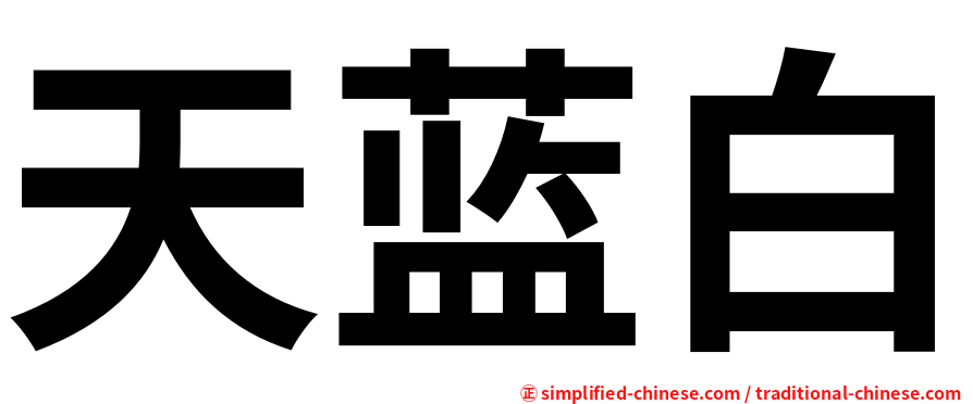 天蓝白