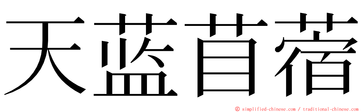 天蓝苜蓿 ming font