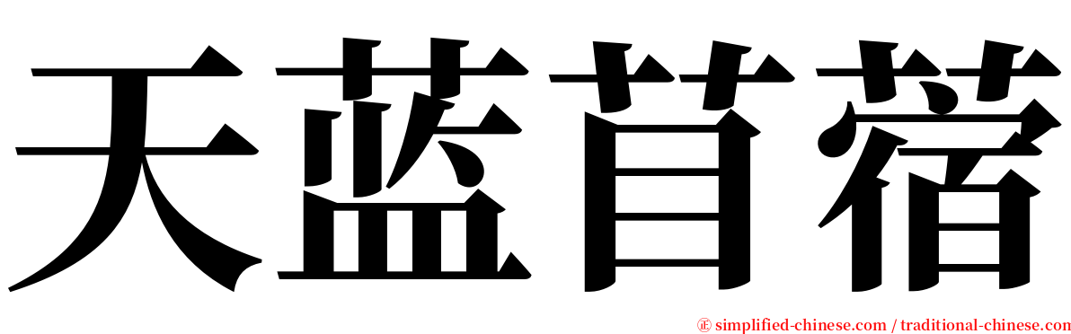天蓝苜蓿 serif font