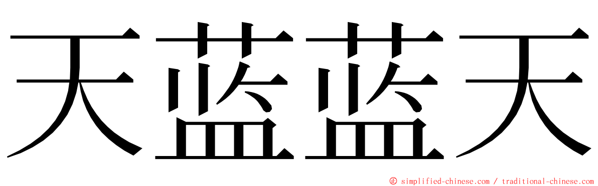 天蓝蓝天 ming font
