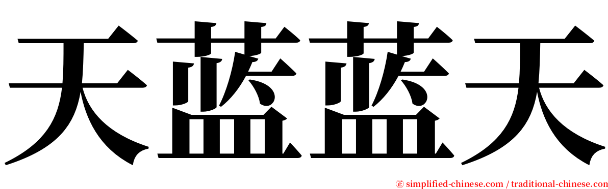 天蓝蓝天 serif font